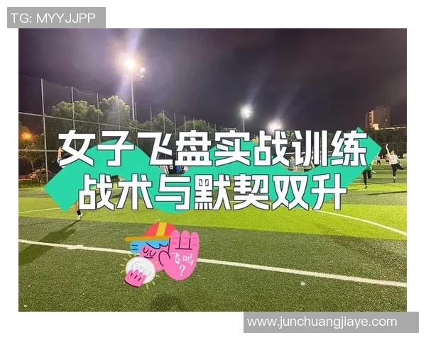 杭州飞盘队中路突破新策略解析与战术革新探讨